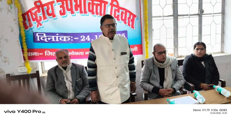 Madhubani News : उपभोक्ता न्यायालय आमलोगों के लिए है न्याय का सुलभ व सस्ता मंच