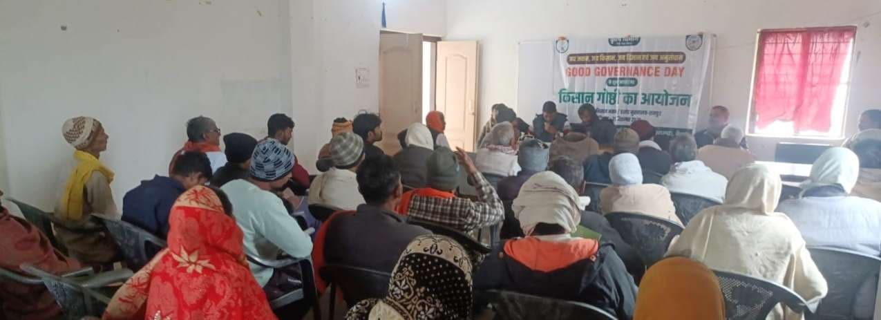 गुड गवर्नमेंट डे पर किसानों के बीच गोष्ठी का आयोजन