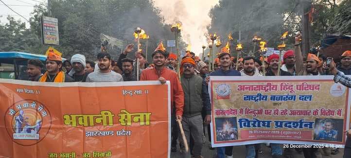 बांग्लादेश में हिंदुओं की हत्या के विरोध में गोड्डा में जोरदार प्रदर्शन