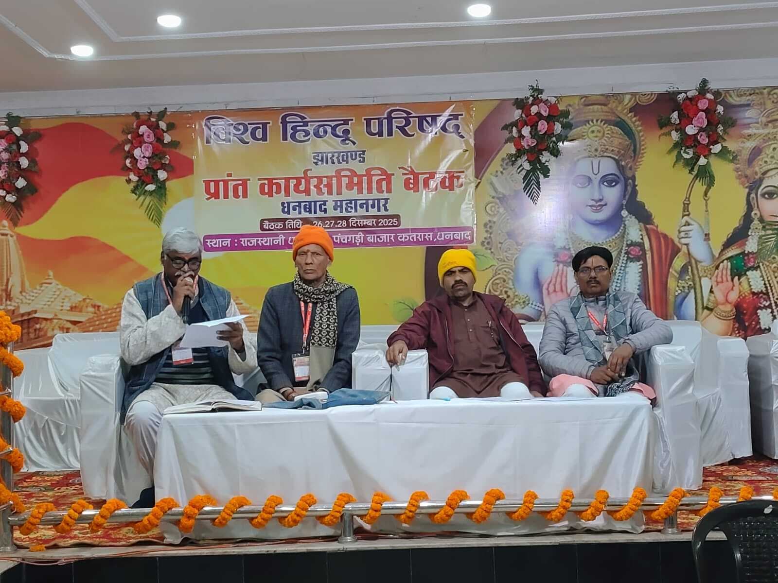 Dhanbad News: विहिप की तीन दिवसीय प्रांत कार्यसमिति बैठक शुरू