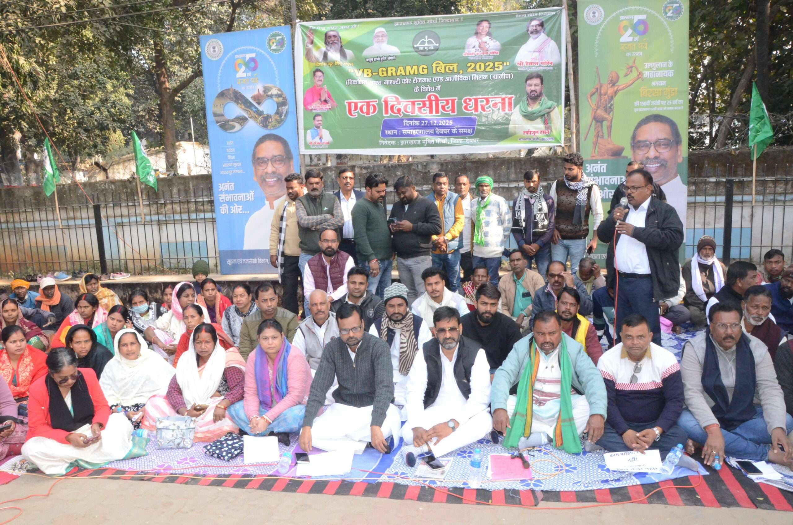 Deoghar News : केंद्र सरकार के जी राम जी विधेयक के विरोध में झामुमो ने दिया धरना