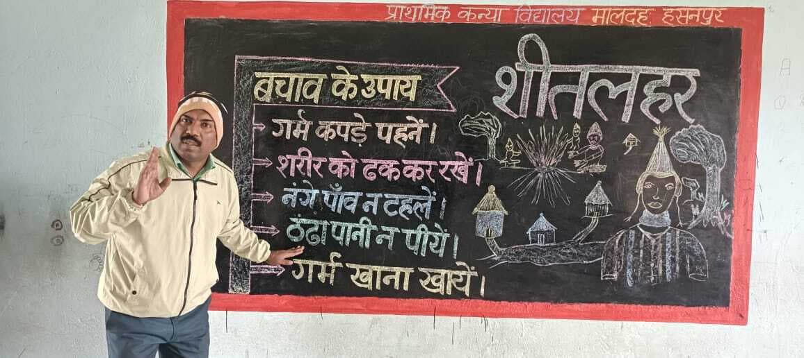 Samastipur News:शिक्षक ने रोचक तरीके से बताया ठंड से बचने के उपाय