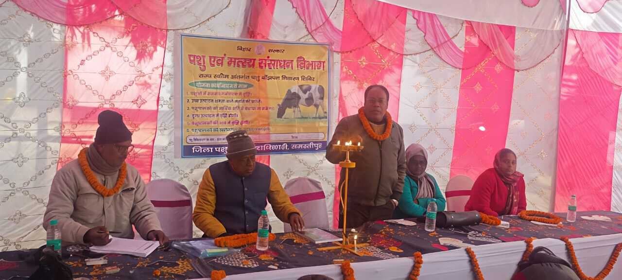 Samastipur News:पशुओं को बांझपन रिपीट ब्रीडिंग की समस्या से निजात दिलाने पर जोर
