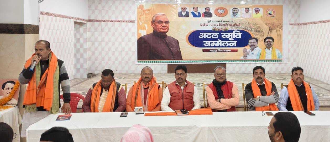 अटल स्मृति सम्मेलन आयोजित कर पूर्व पीएम के योगदान को कार्यकर्ताओं ने किया याद