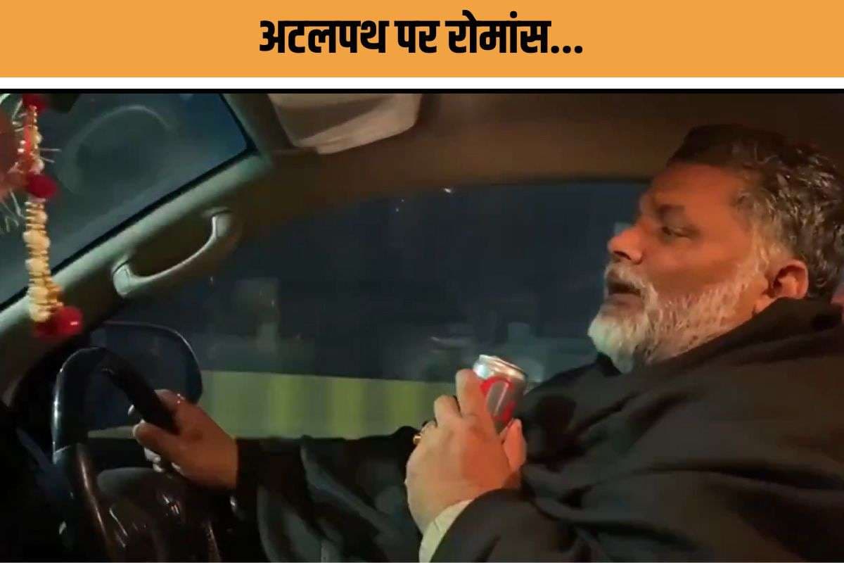 Pappu Yadav Viral : अटलपथ पर ‘आज जाने की ज़िद न करो’… रोमांटिक मूड में दिखे पूर्णिया सांसद पप्पू यादव, वीडियो वायरल