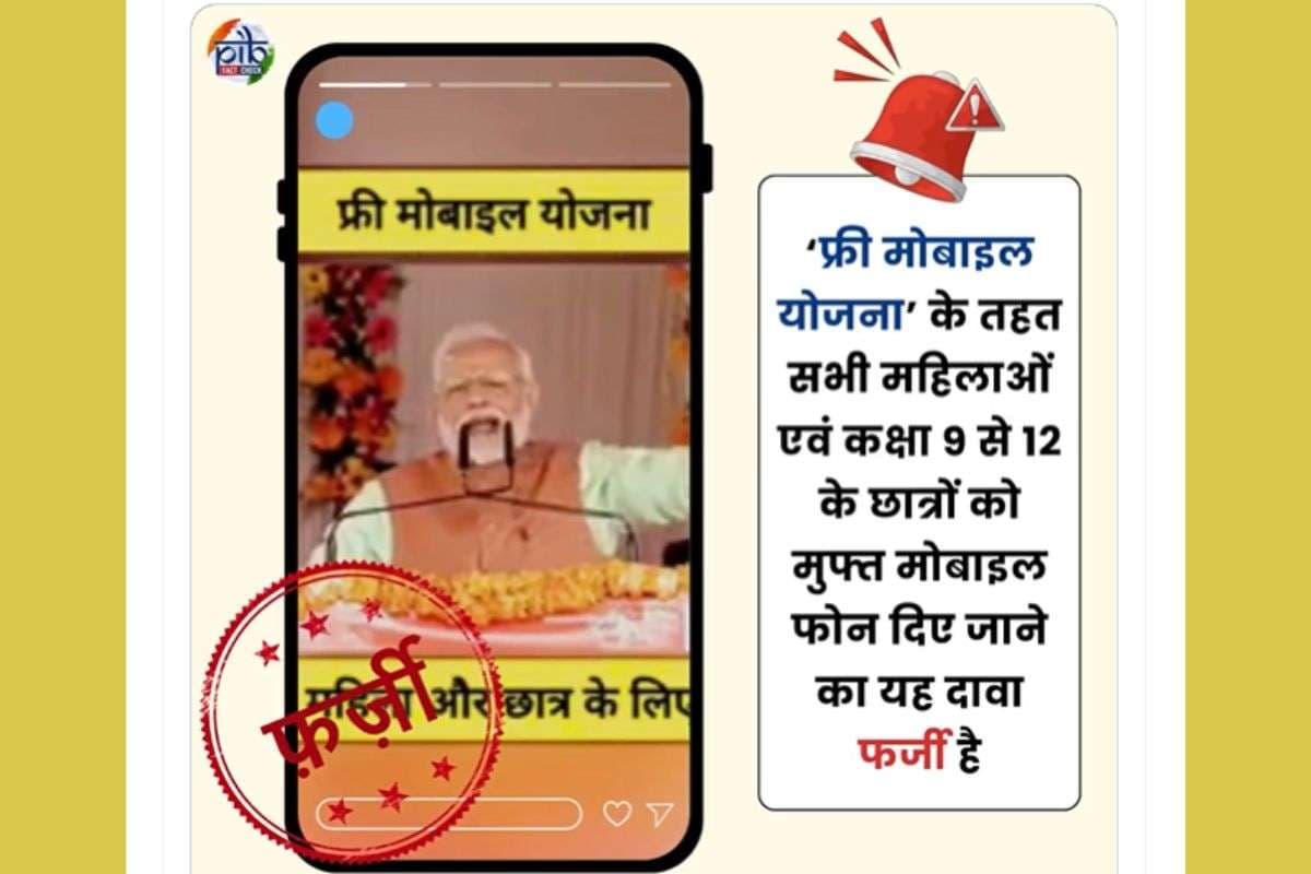सरकार फ्री मोबाइल बांट रही है? पीआईबी ने खोला सच का पिटारा