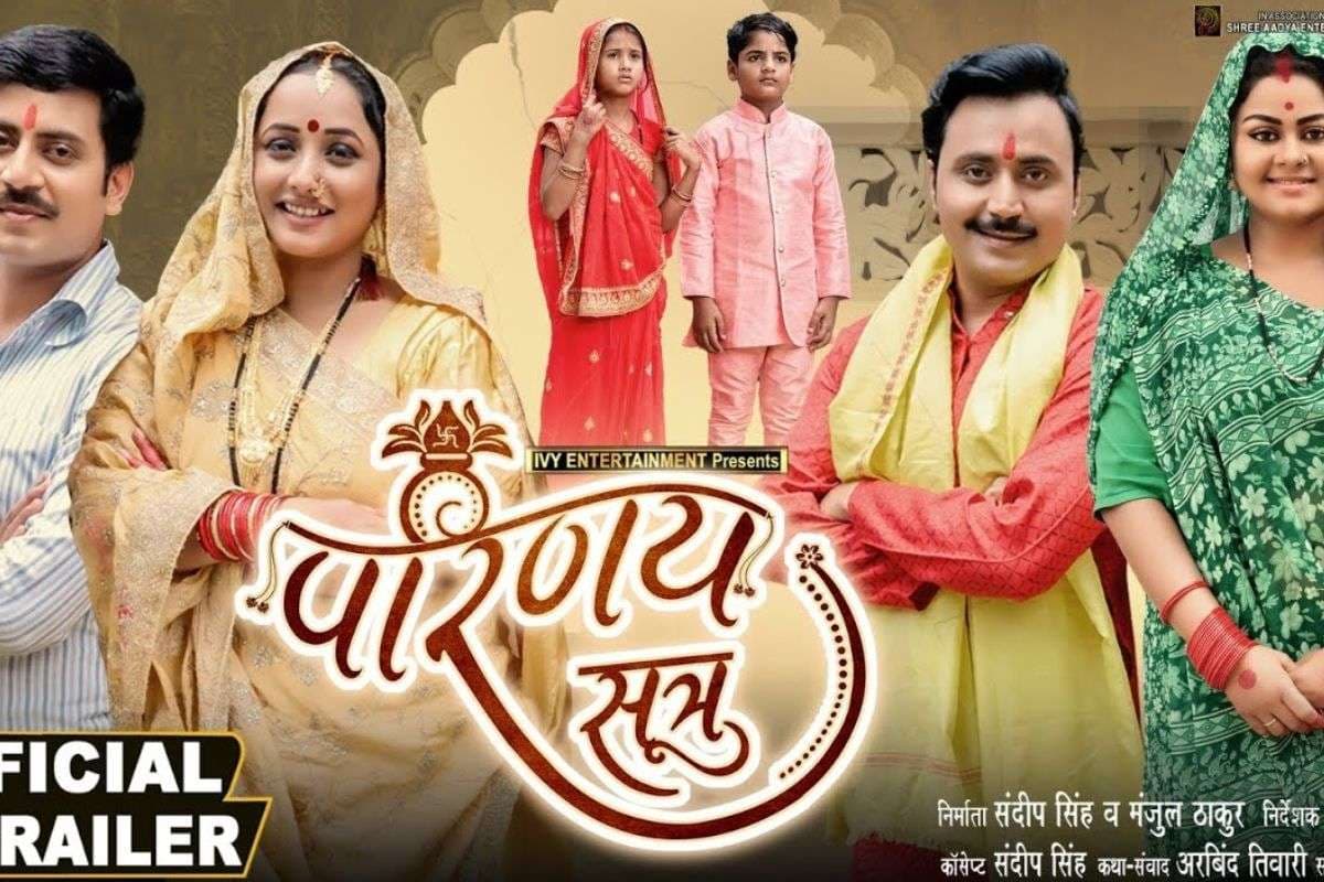 Bhojpuri Film: दो सहेलियां बनीं समधन, फिर टूटी शादी और आया दर्दनाक ट्विस्ट, रानी चटर्जी की फिल्म ‘परिणय सूत्र’ का ट्रेलर हुआ रिलीज