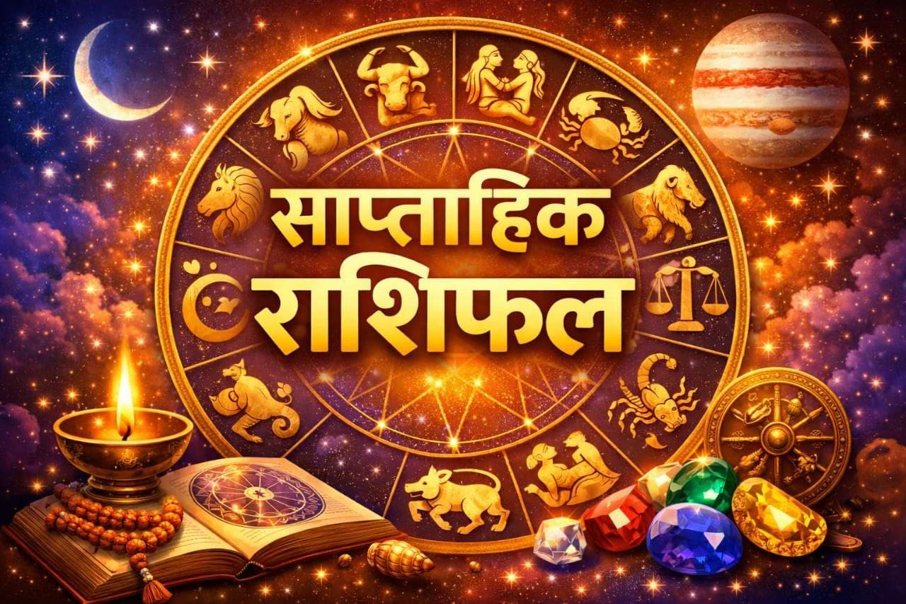 Weekly Rashifal: साल 2026 का पहला सप्ताह इन 5 राशि वालों के लिए रहेगा टाइट, पार्टनर से होगा मतभेद, पढ़ें सप्ताहिक राशिफल