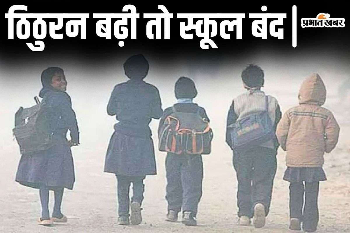 Bihar School Closed: बिहार के कई जिलों में स्कूल बंद, कोल्ड डे और कोहरे के चलते DM ने जारी किया आदेश