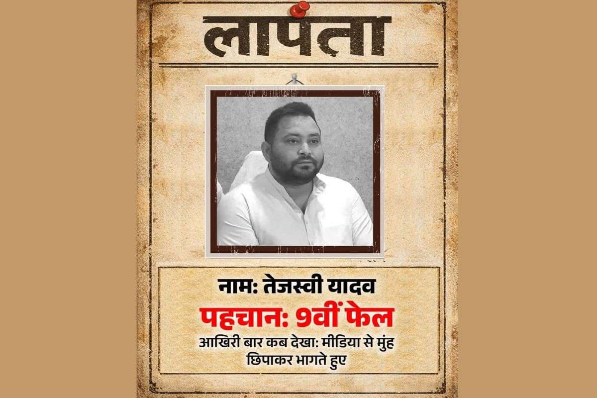 'लापता की तलाश! नाम- तेजस्वी यादव, पहचान- 9वीं फेल...', बिहार बीजेपी ने सोशल मीडिया पर शेयर किया पोस्टर