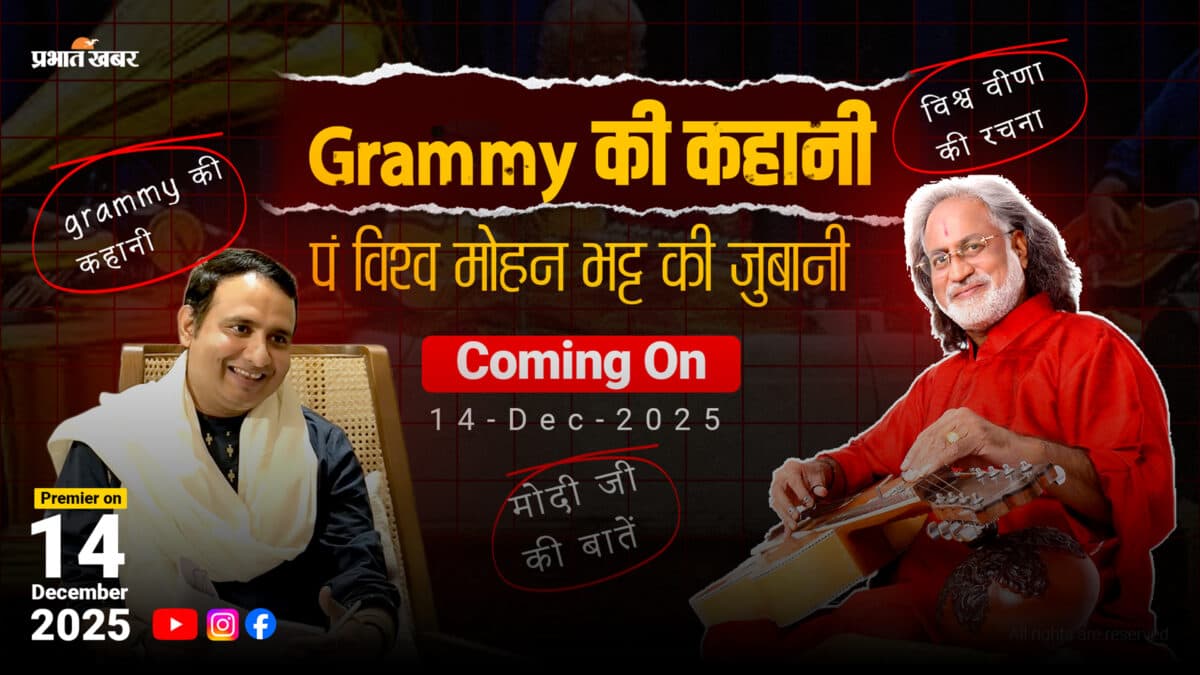 प्रभात खबर पोडकॉस्ट में पंडित विश्व मोहन भट्ट