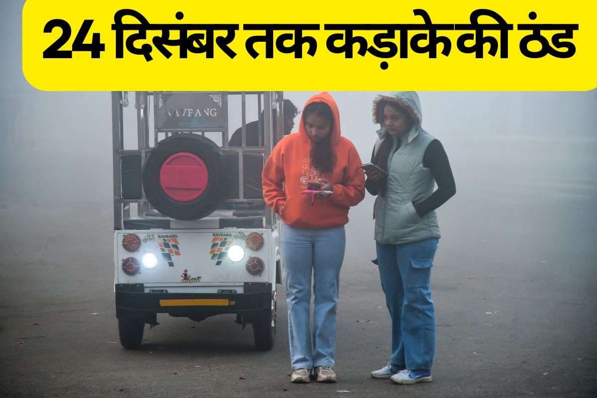 UP Weather: 24 दिसंबर तक कड़ाके की ठंड से कांपेगा उत्तर प्रदेश, कोल्ड वेव और घने कोहरे का रेड अलर्ट