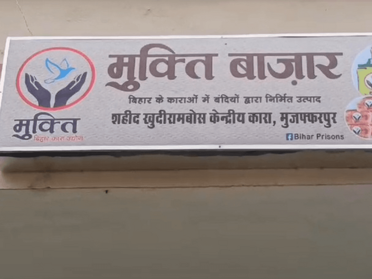 Bihar News: कैदियों के हाथों की मेहनत अब बाजार में, खादी मॉल और बिहार संग्रहालय में बिकेंगे मुक्ति ब्रांड के उत्पाद