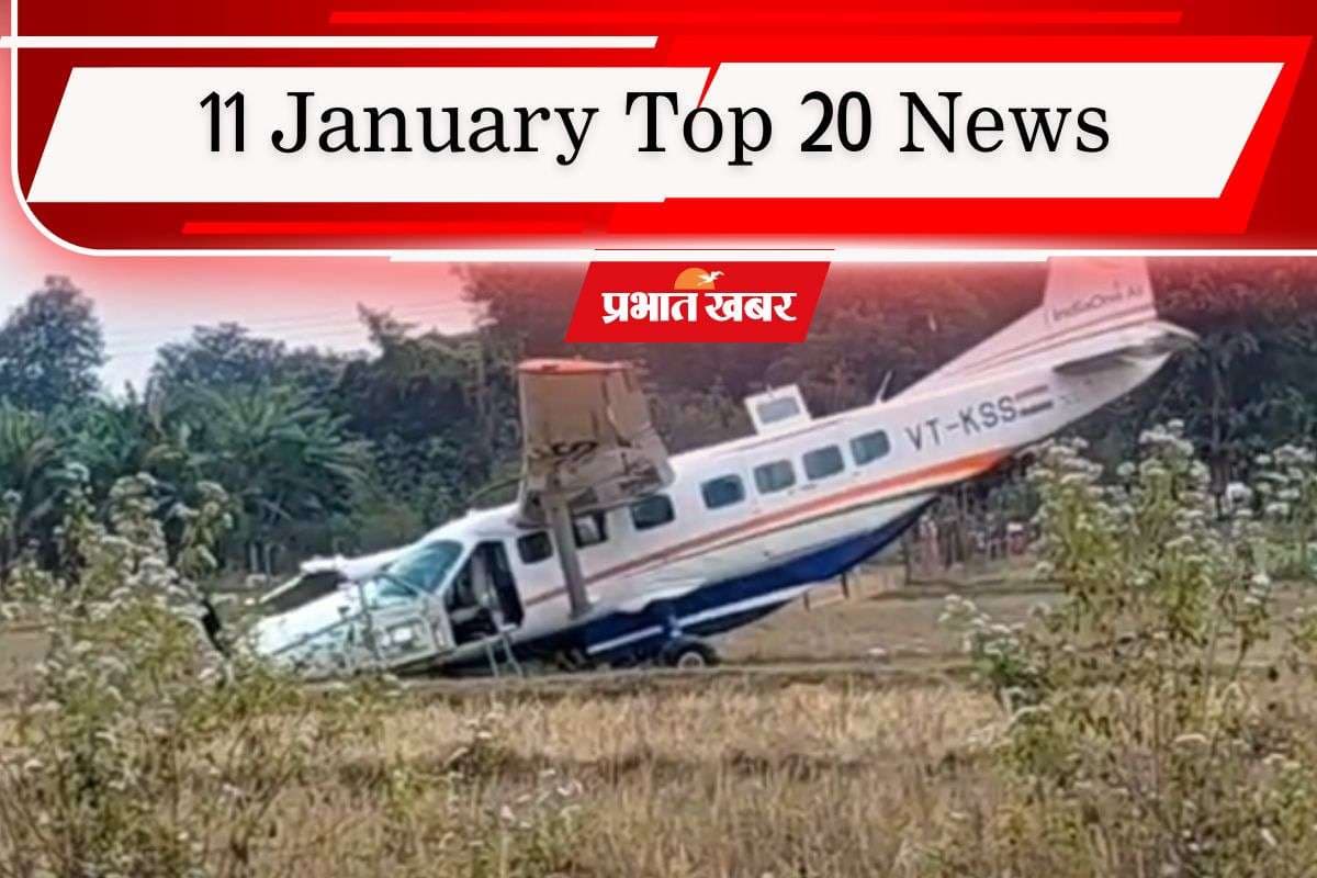 11 January Top 20 News: ओडिशा में विमान दुर्घटनाग्रस्त, देशभर में ठंड का कहर, ED और SIR पर बंगाल में बवाल