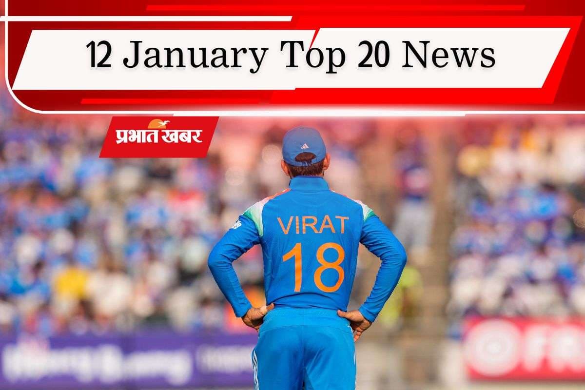 12 January Top 20 News: कोहली का इंटरनेशनल क्रिकेट में नया रिकॉर्ड, देशभर में ठंड का कहर, एक क्लिक में पढ़ें आज की टॉप 20 खबरें
