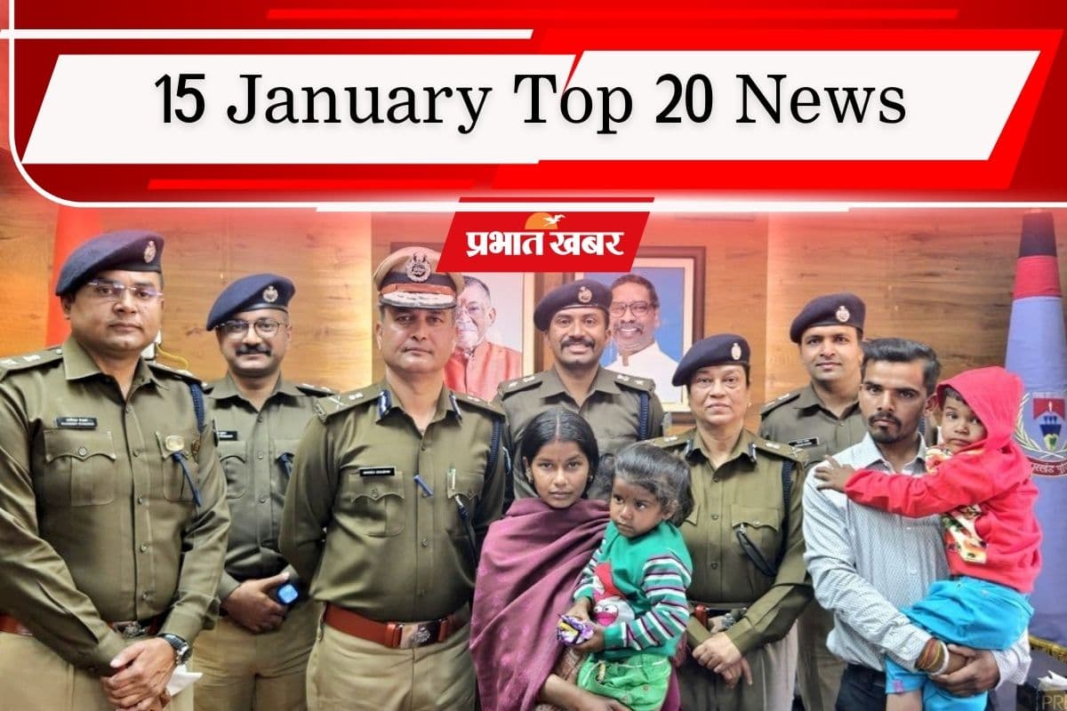 15 January Top 20 News: अंश और अंशिका रामगढ़ से बरामद, भारतीयों को ईरान छोड़ने की सलाह, एक क्लिक में पढ़ें आज की टॉप 20 खबरें