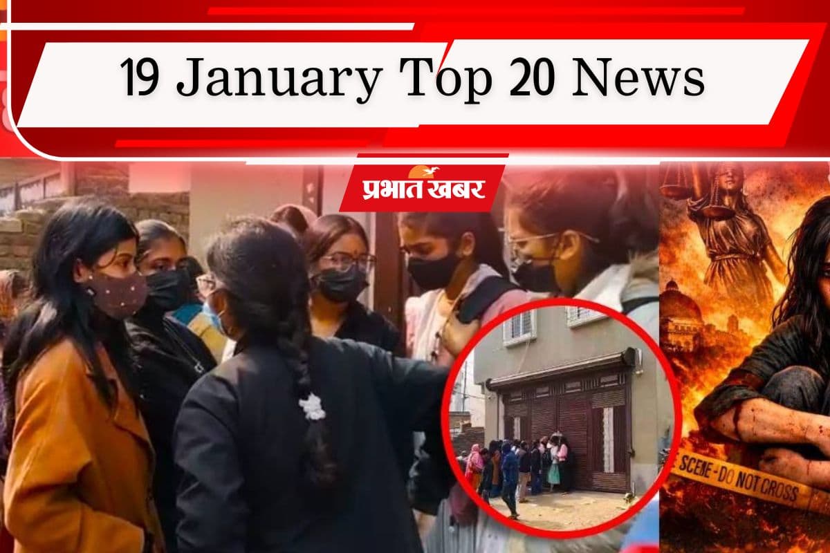 19 January Top 20 News: पटना हॉस्टल कांड से डर का माहौल, उत्तर भारत में कड़ाके की ठंड, एक क्लिक में पढ़ें आज की टॉप 20 खबरें