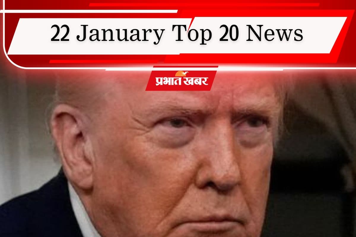 22 January Top 20 News: पटना हॉस्टल कांड को लेकर प्रदर्शन, ट्रंप बोले- ग्रीनलैंड लेकर रहेंगे, पढ़ें आज की टॉप 20 खबरें