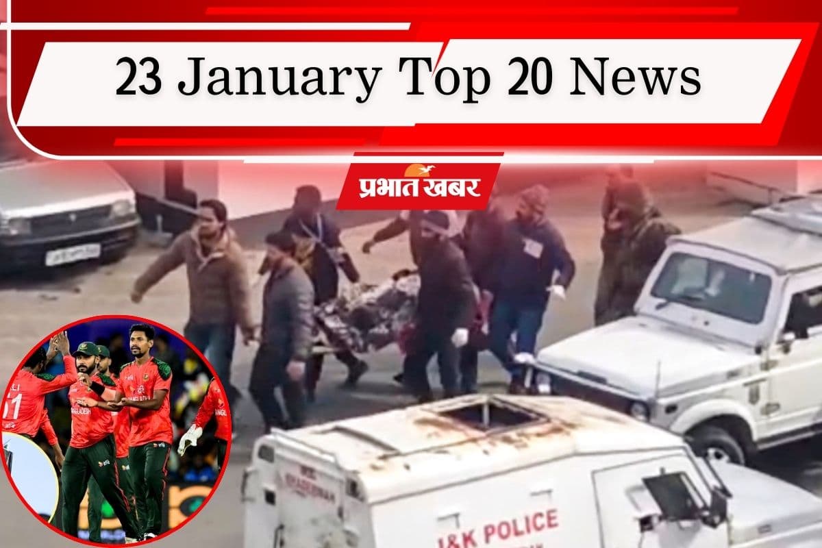 23 January Top 20 News: बांग्लादेश ने टी20 वर्ल्ड कप का किया बहिष्कार, डोडा में 10 जवानों की मौत, एक क्लिक में पढ़ें टॉप 20 खबरें