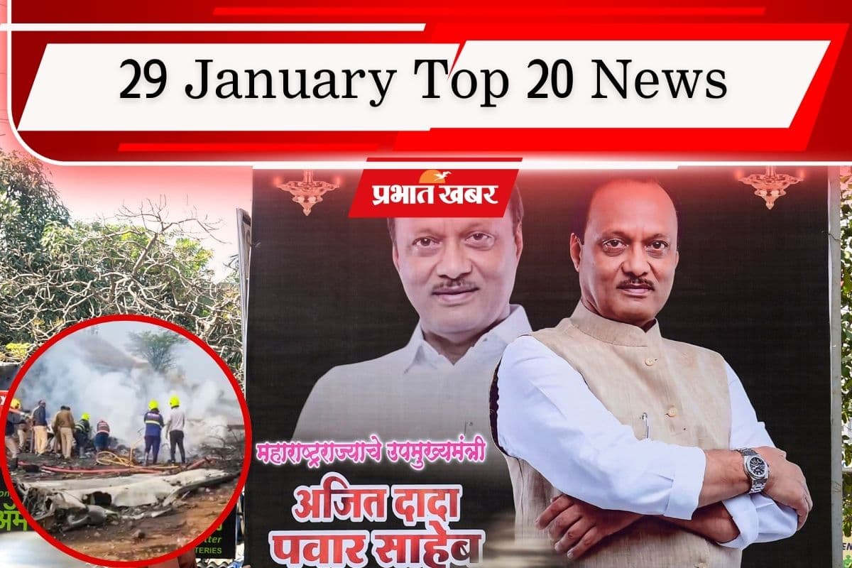 29 January Top 20 News: विमान हादसे में अजित पवार की मौत, संसद में गूंजा विकसित भारत का संकल्प, एक क्लिक में पढ़ें टॉप 20 खबरें