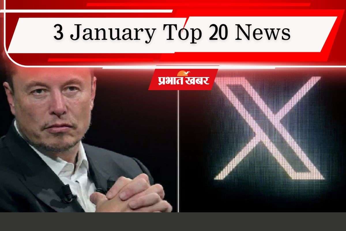 3 January Top 20 News: केंद्र सरकार का X को सख्त नोटिस, नए साल में बढ़ी लालू यादव की मुश्किलें, एक क्लिक में पढ़ें आज की टॉप 20 खबरें