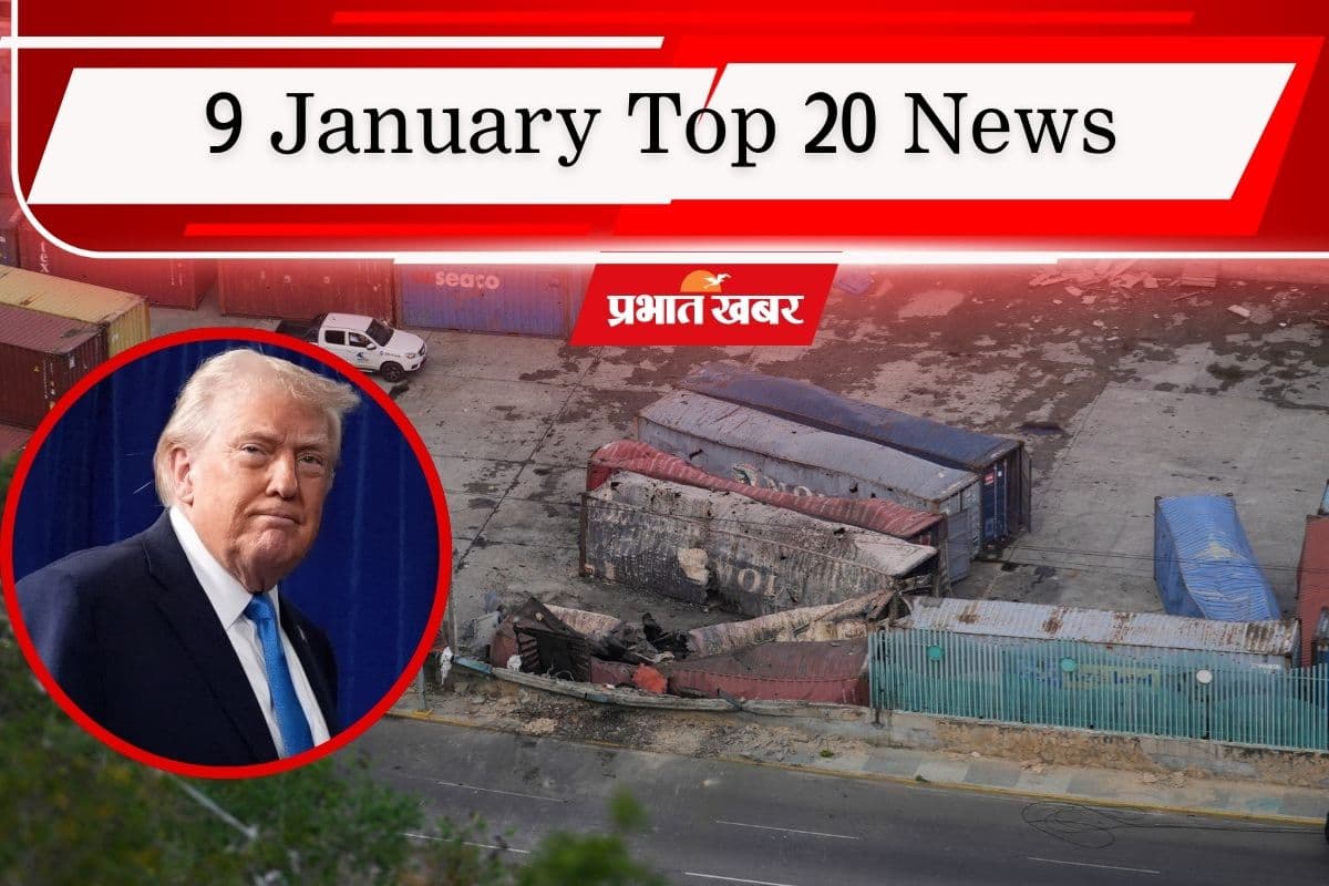 09 January Top 20 News: वेनेजुएला के बाद ट्रंप का अगला टारगेट कौन? शीतलहर के कारण स्कूल 10 जनवरी तक बंद, एक क्लिक में पढ़ें आज की टॉप 20 खबरें