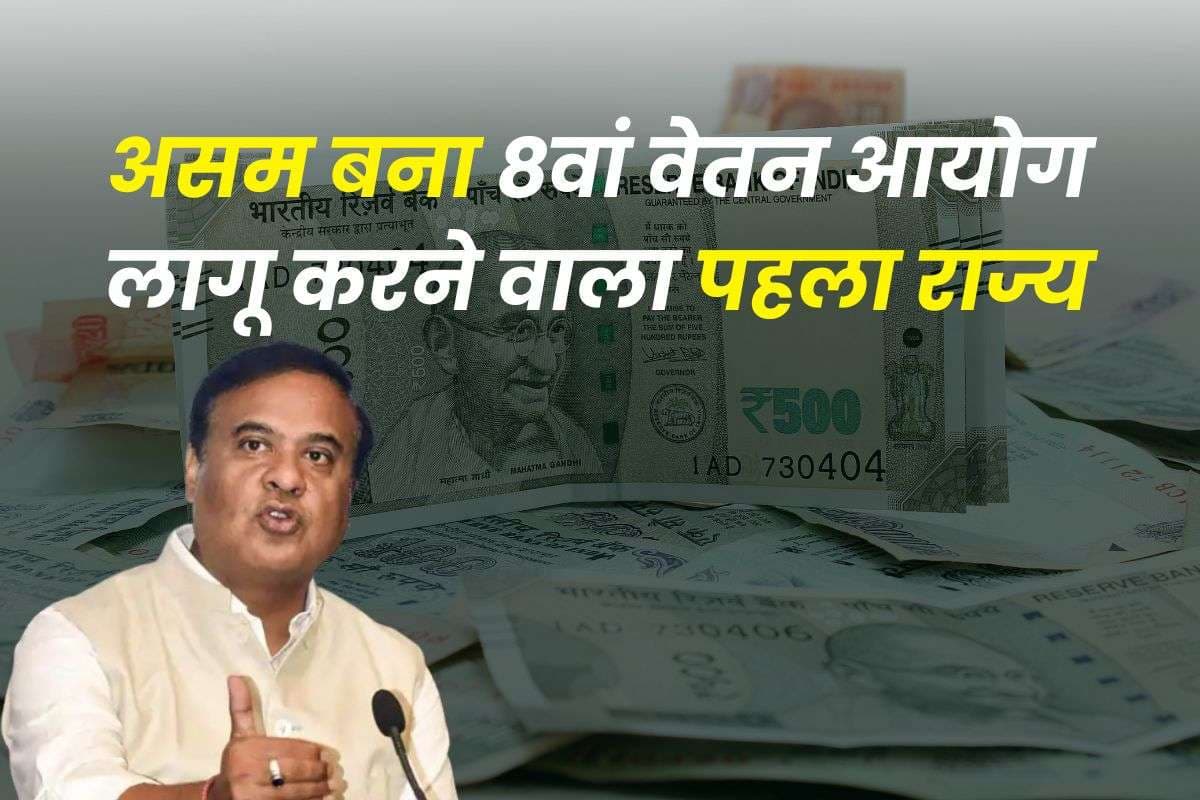 सरकारी कर्मचारियों के लिए बड़ी खबर! असम बना 8वां वेतन आयोग लागू करने वाला पहला राज्य