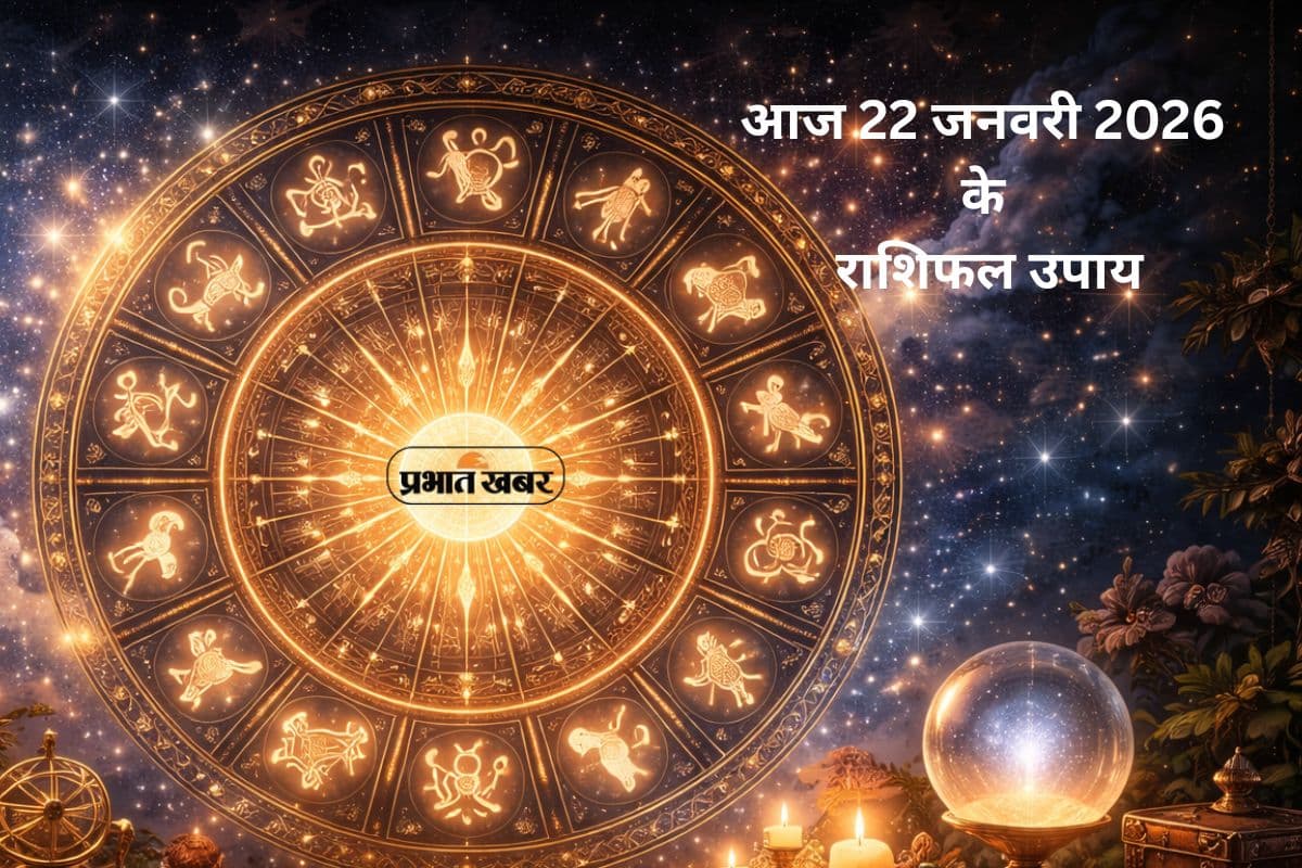 Aaj Ka Rashifal Upay: आज 22 जनवरी का राशिफल, जानें मेष से मीन तक के आसान उपाय जो बदल दें आपका दिन
