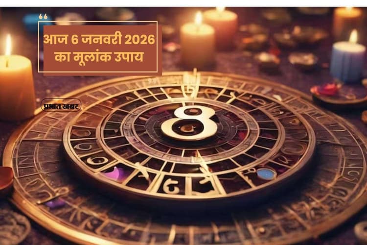 Numerology Horoscope Today: आज 6 जनवरी 2026 का मूलांक उपाय, अंक बदलेंगे दिन की दिशा