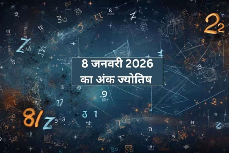 Numerology Horoscope Upay 8 January 2026: आज 8 जनवरी के मूलांक 1–9 के लिए गुरु कृपा के उपाय
