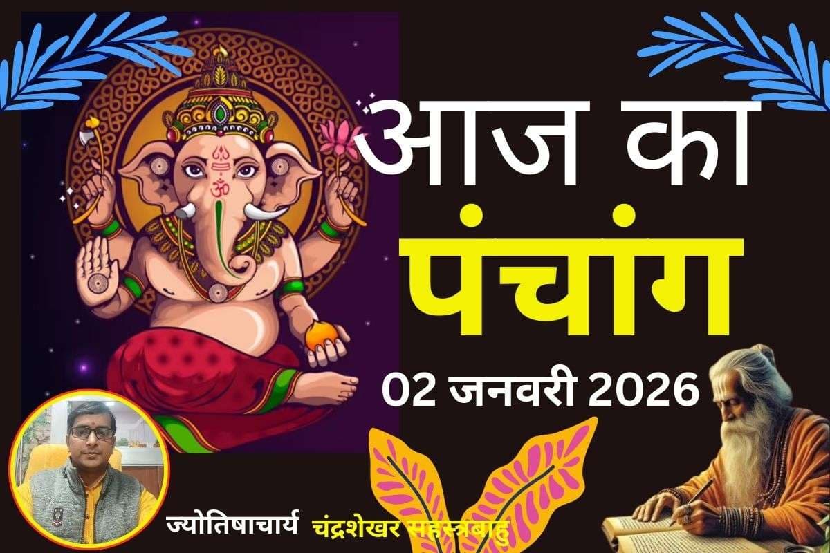 Aaj Ka Panchang 02 January 2026: आज पौष शुक्ल पक्ष चतुर्दशी तिथि, जानें पंचांग में शुभ-अशुभ समय