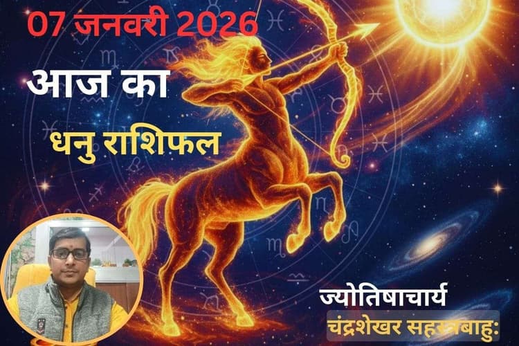Dhanu Aaj Ka Rashifal 07 January 2026: धनु राशि वालों को मिलेगा भाग्य का साथ, जानें करियर और स्वास्थ्य का हाल