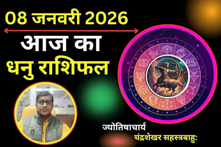 धनु राशिफल 8 जनवरी 2026: आज धनु राशि वालों के लिए चेतावनी, एक गलती बदल सकती है पूरा खेल