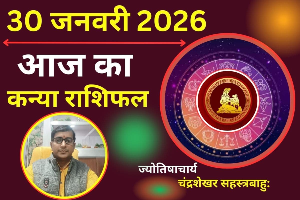 Aaj Ka Kanya Rashifal 30 January 2026: आज वर्कप्लेस पर बढ़ेगा आपका दबदबा, नई जिम्मेदारियां मिलने के प्रबल योग