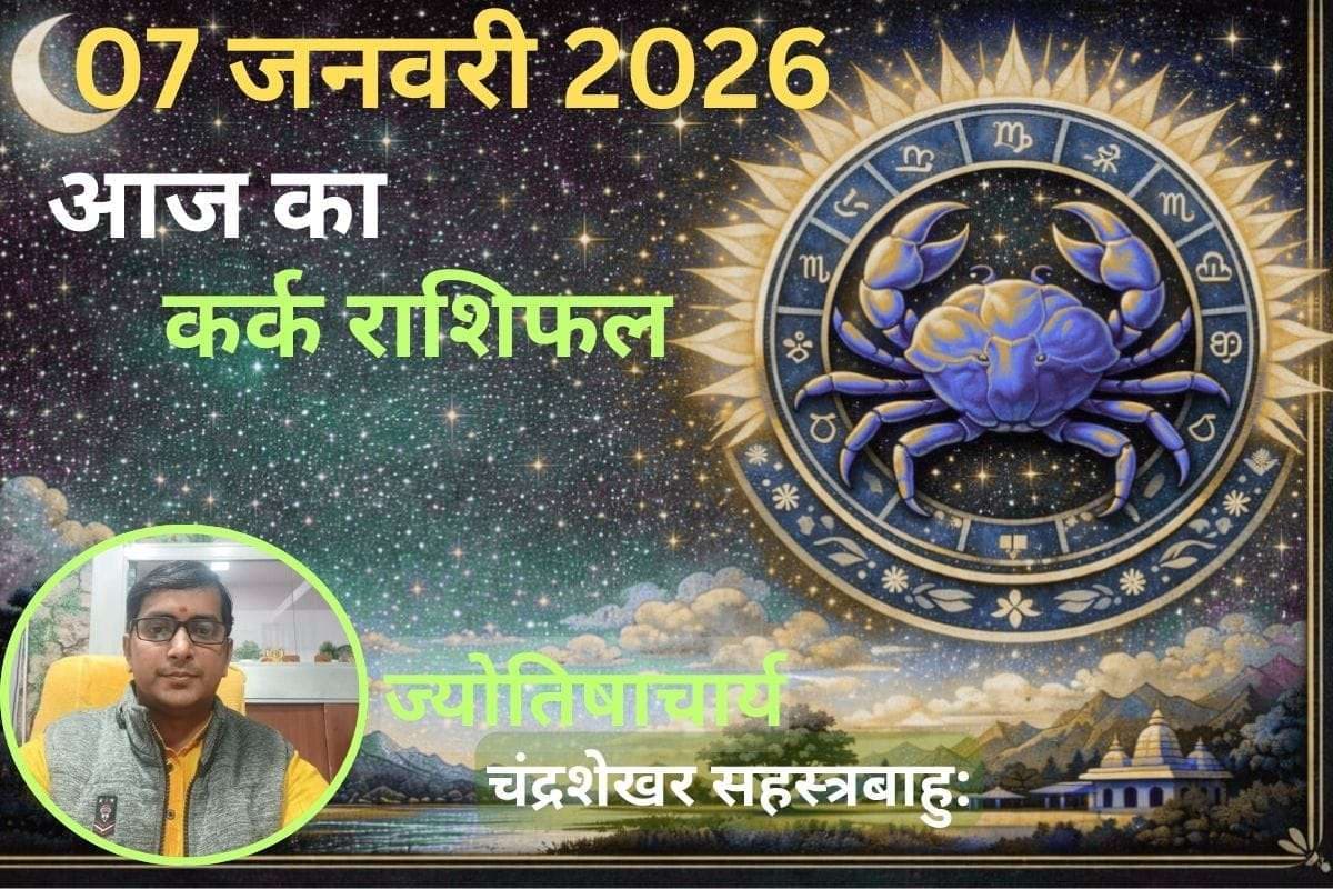 Kark Aaj Ka Rashifal 07 January 2026: कर्क राशि वालों के लिए आज का दिन शुभ, धन लाभ का योग