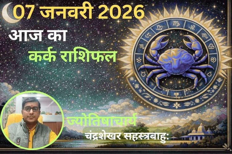 Kark Aaj Ka Rashifal 07 January 2026: कर्क राशि वालों के लिए आज का दिन शुभ, धन लाभ का योग
