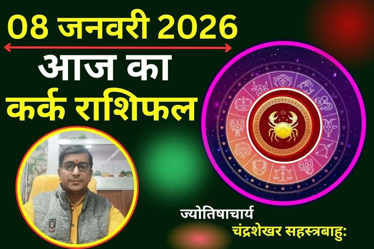 कर्क राशिफल 8 जनवरी 2026: आज शुभ समाचार से खिलेगा मन, आत्मविश्वास के साथ लेंगे बड़े फैसले