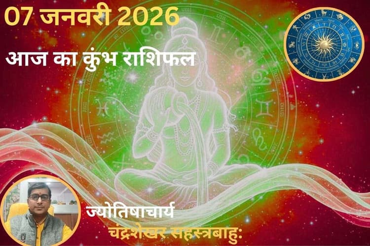 Kumbh Aaj Ka Rashifal 07 January 2026: कुंभ राशि वालों के लिए आज का दिन लकी, पार्टनर के साथ बिताएंगे यादगार पल