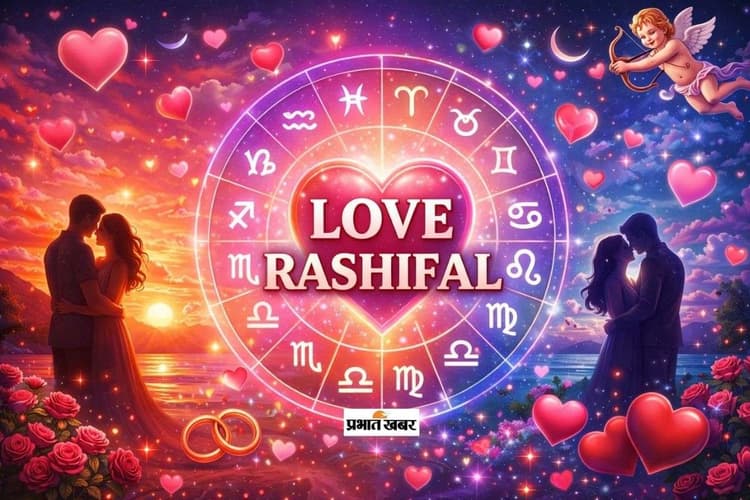 Aaj Ka Love Horoscope 16 January 2026: आज 16 जनवरी लव राशिफल, जानें मेष से मीन राशि के लिए प्रेम और रोमांस के उपाय