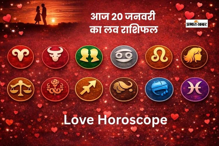 Aaj Ka Love Horoscope: आज 20 जनवरी का लव राशिफल, प्यार में कौन रहेगा खुश, कौन बरते सावधानी?