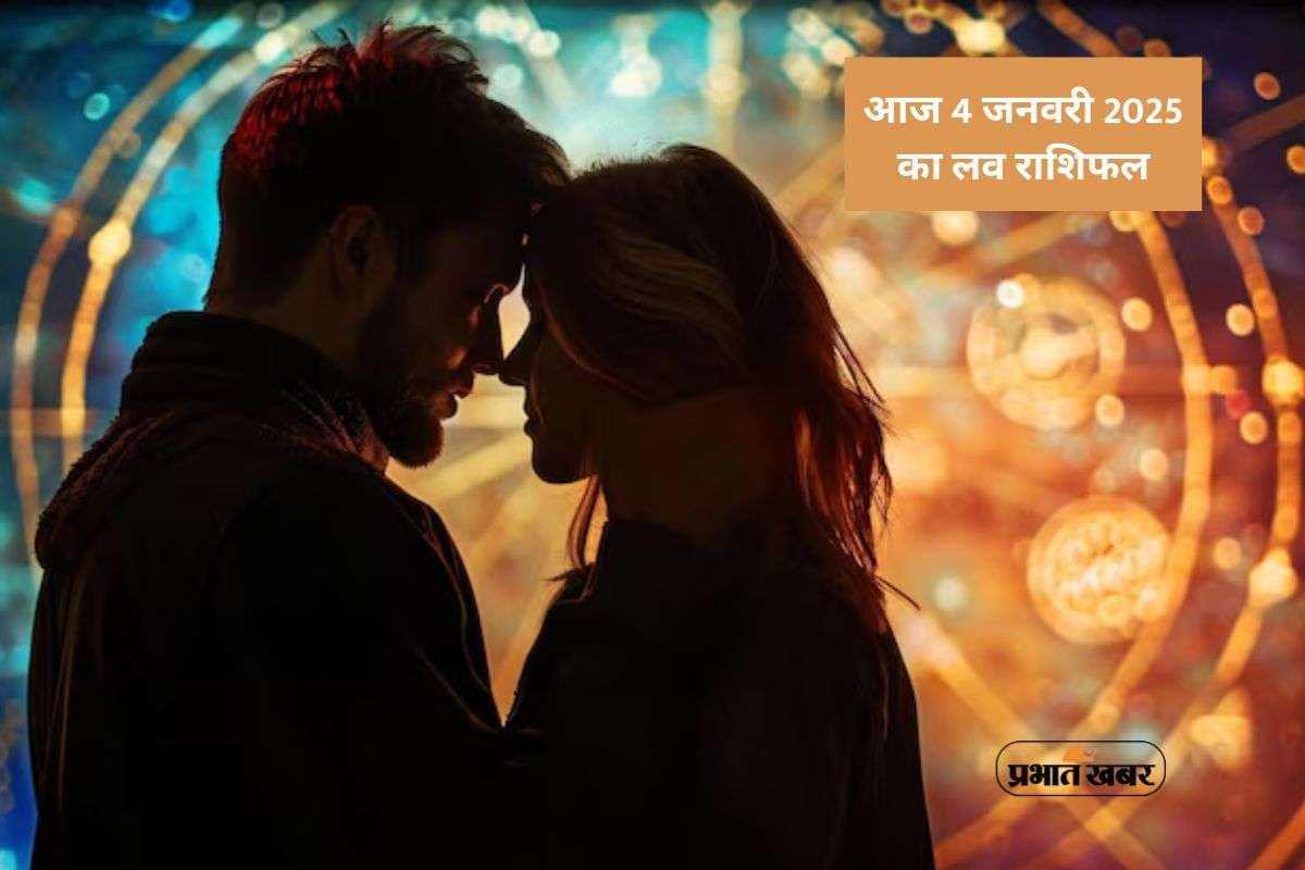 Aaj Ka Love Horoscope 4 January 2026: आज रविवार  4 जनवरी का मेष से लेकर मीन राशि का लव भविष्यफल, जानें प्यार में कौन होगा पास और किसे मिलेगी मात