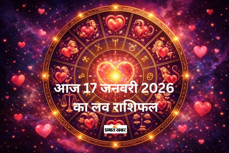 Aaj Ka Love Horoscope 17 January 2026: आज 17 जनवरी का लव राशिफल, जानें मेष से मीन राशि के लिए प्रेम और रोमांस के लिए कैसा रहेगा दिन