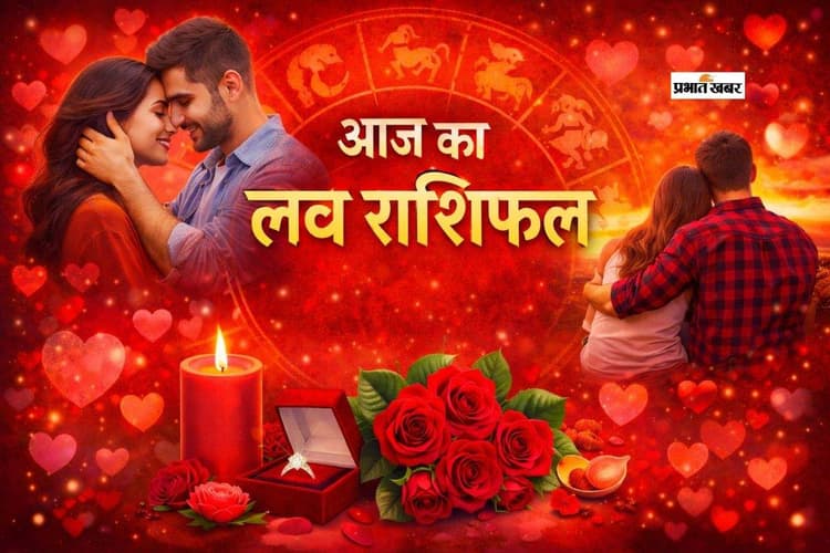 Aaj Ka Love Horoscope 28 January 2026: आज का लव राशिफल 28 जनवरी, जानें रिश्तों और प्यार के लिए खास टिप्स