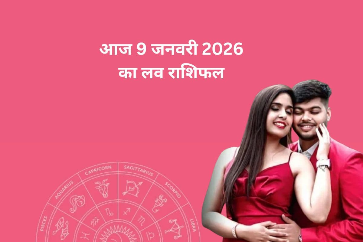 Aaj Ka Love Horoscope 9 January 2026: आज रिश्तों में आएगा बड़ा मोड़, जानें मेष से मीन राशि का लव राशिफल
