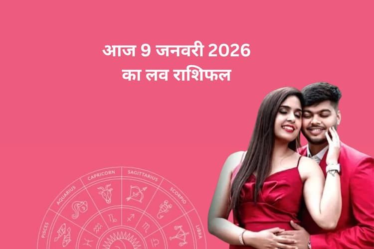 Aaj Ka Love Horoscope 9 January 2026: आज रिश्तों में आएगा बड़ा मोड़, जानें मेष से मीन राशि का लव राशिफल