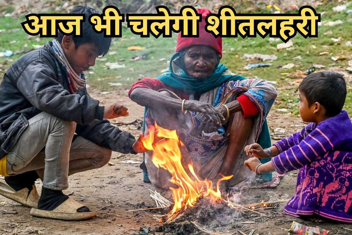 Aaj Ka Mausam: झारखंड में आज भी चलेगी शीतलहरी, गुमला का तापमान 2.2 डिग्री, 11 जनवरी तक कैसा रहेगा मौसम?