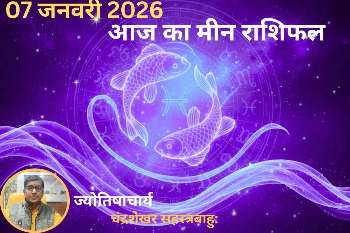 Meen Aaj Ka Rashifal 07 January 2026: मीन राशि वालों का जीवन रहेगा कष्टकारी, जीवनसाथी के साथ लड़ाई झगड़ा का योग
