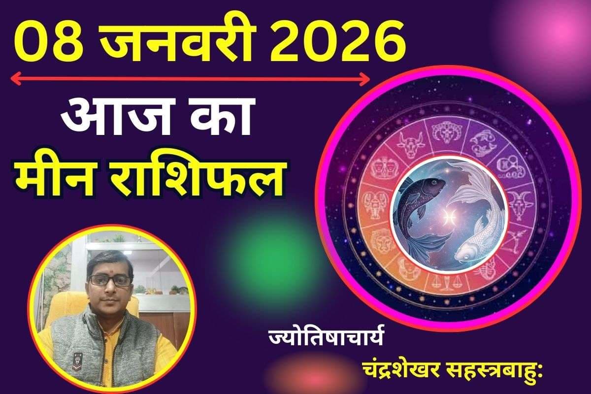 मीन राशिफल 8 जनवरी 2026: आज चमकेगा भाग्य, शिक्षा–प्रेम और करियर में मिलेगी खुशखबरी
