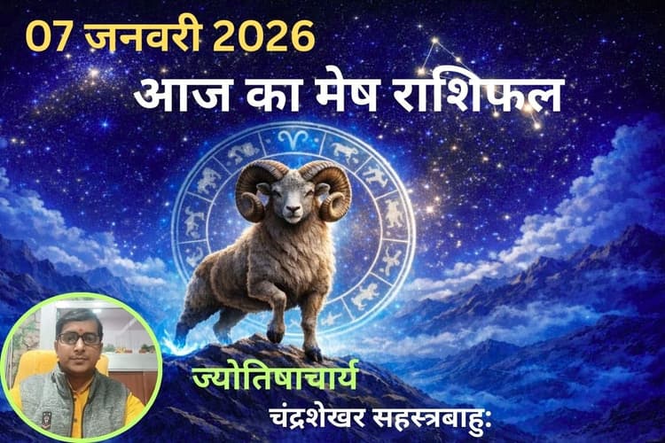 Mesh Aaj Ka Rashifal 07 January 2026: मेष राशि वालों की पलटने वाली है किस्मत? पढें आज का दैनिक राशिफल