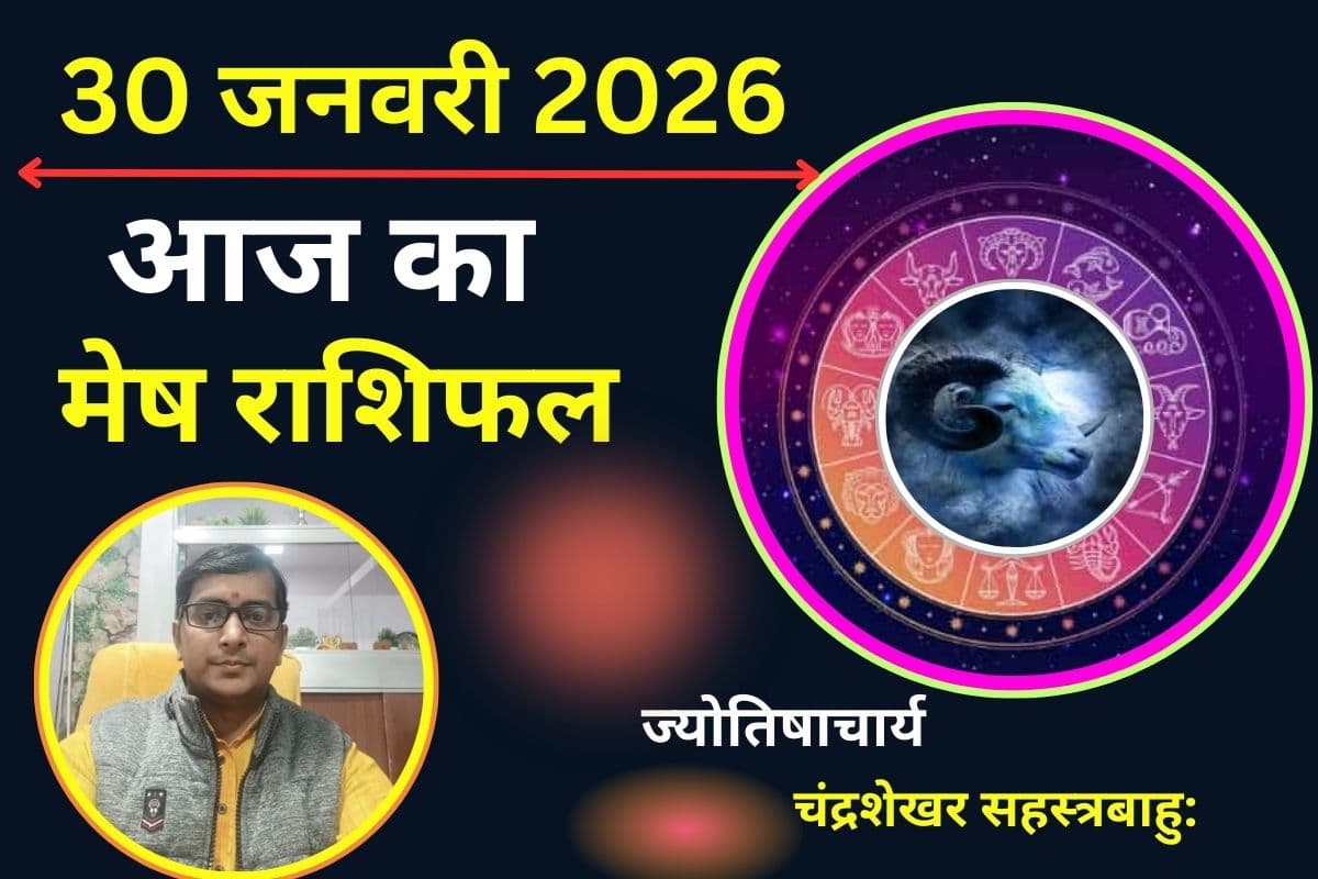 Aaj Ka Mesh Rashifal 30 January 2026: आज करियर में दिखेगा मंगल का पराक्रम, चतुर्ग्रही योग से पद-प्रतिष्ठा में होगी वृद्धि